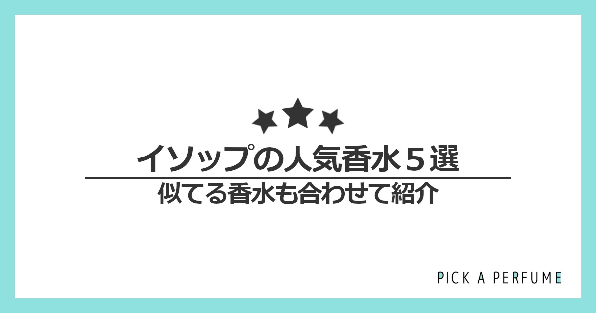 イソップの人気香水5選｜似てる香水もあわせて紹介