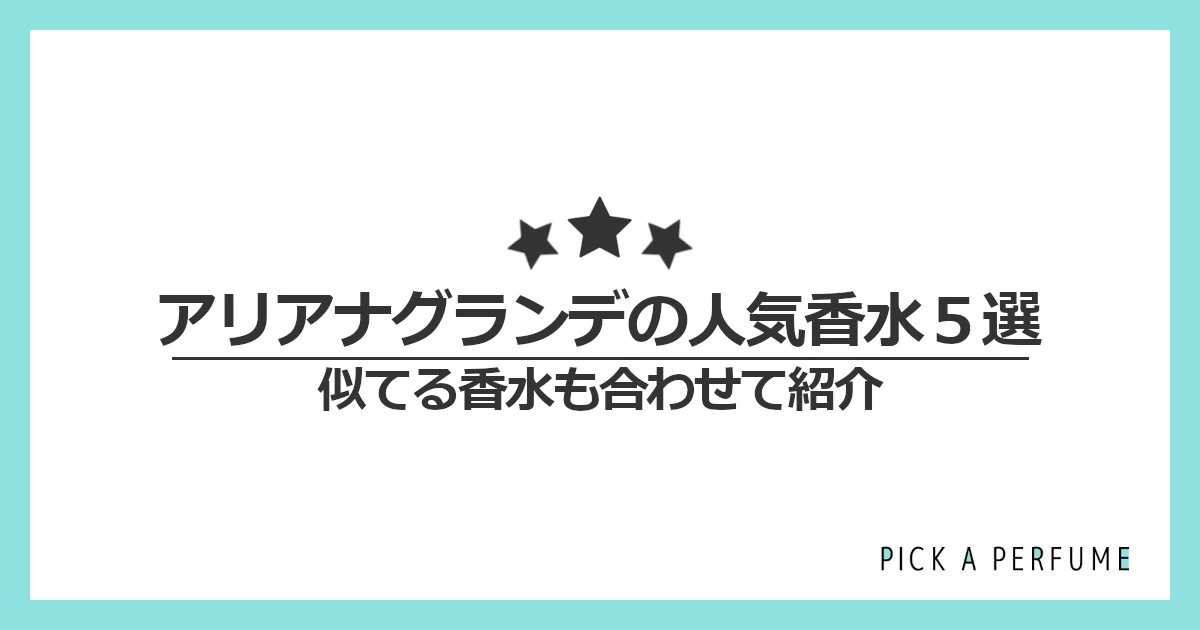 アリアナグランデの人気香水5選｜似てる香水もあわせて紹介