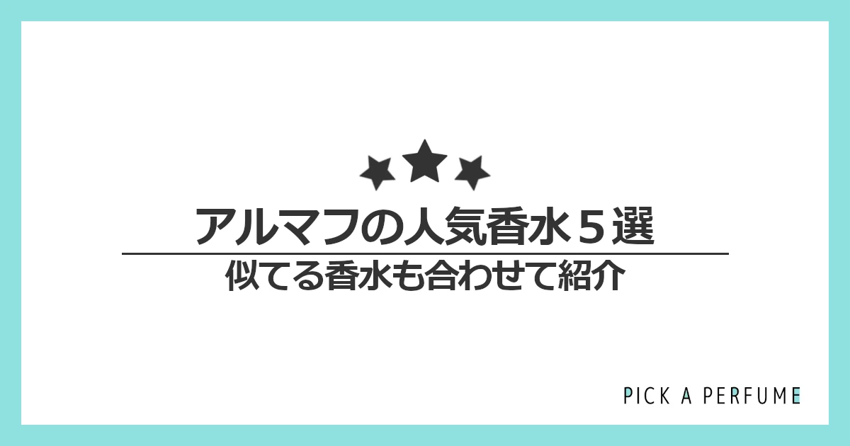 アルマフの人気香水5選