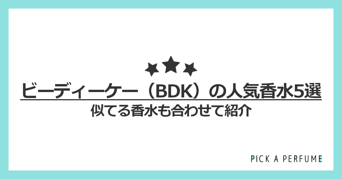 ビーディーケーの人気香水8選