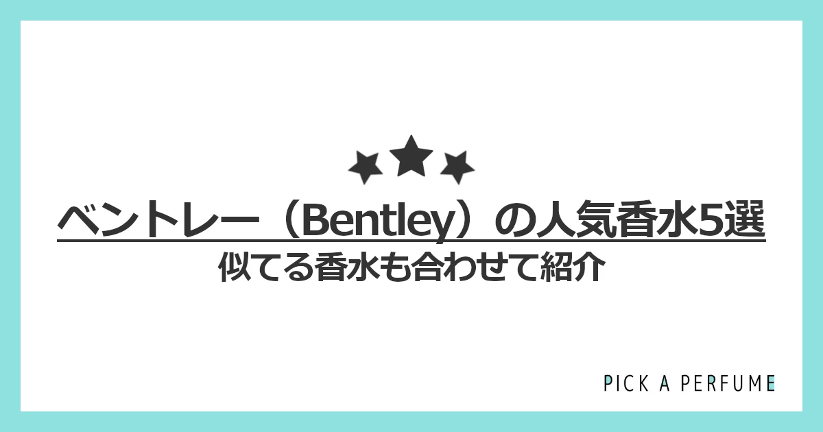 ベントレーの人気香水5選