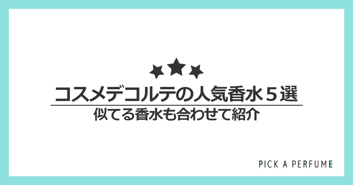 コスメデコルテの人気香水5選