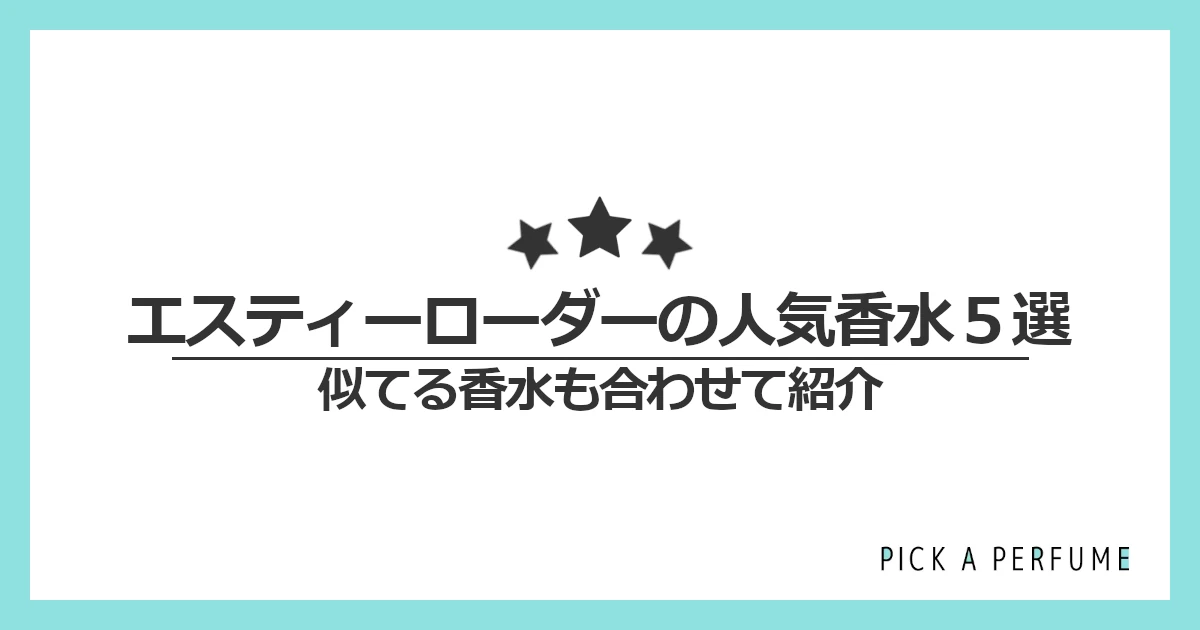 エスティ ローダーの人気香水5選｜似てる香水もあわせて紹介