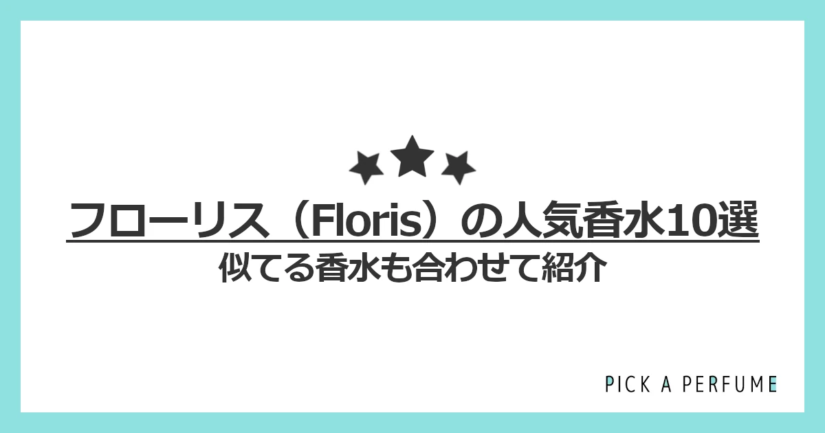 フローリスの人気香水10選