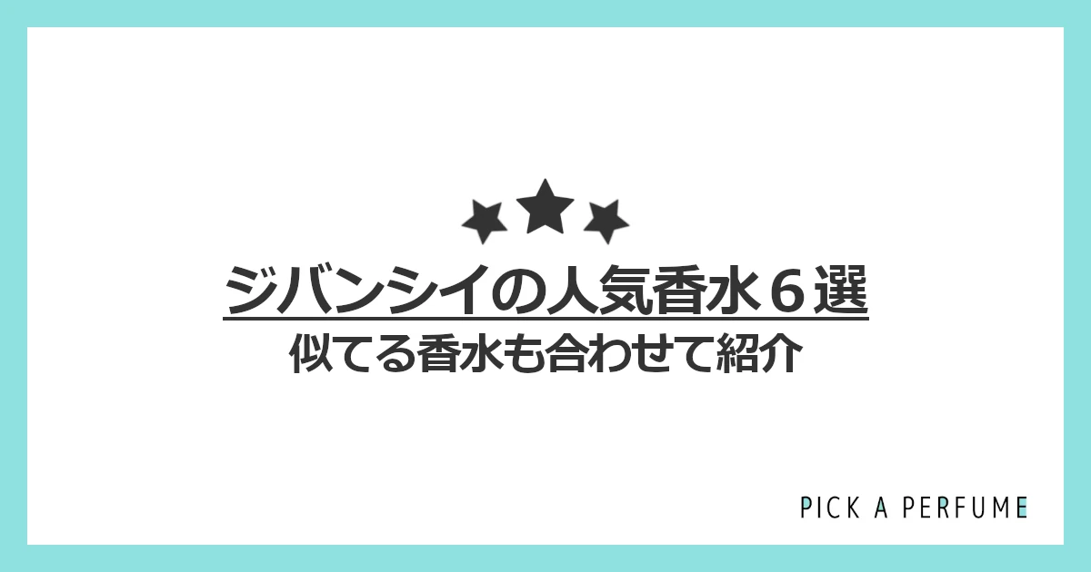 ジバンシイの人気香水6選