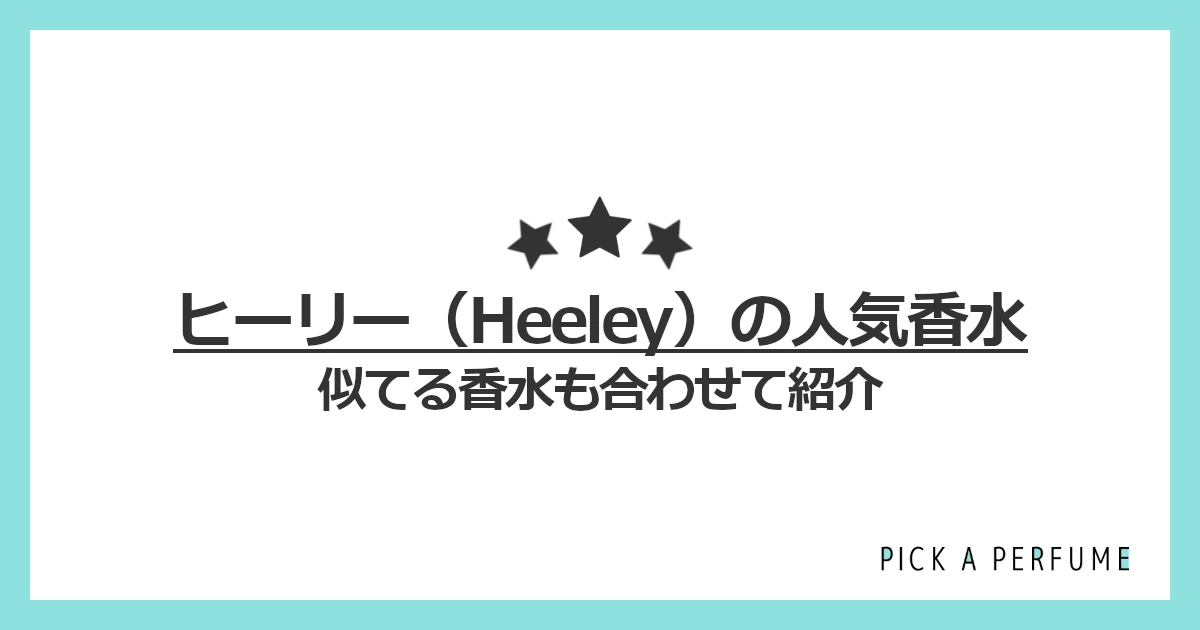 ヒーリーの人気香水5選｜似てる香水もあわせて紹介