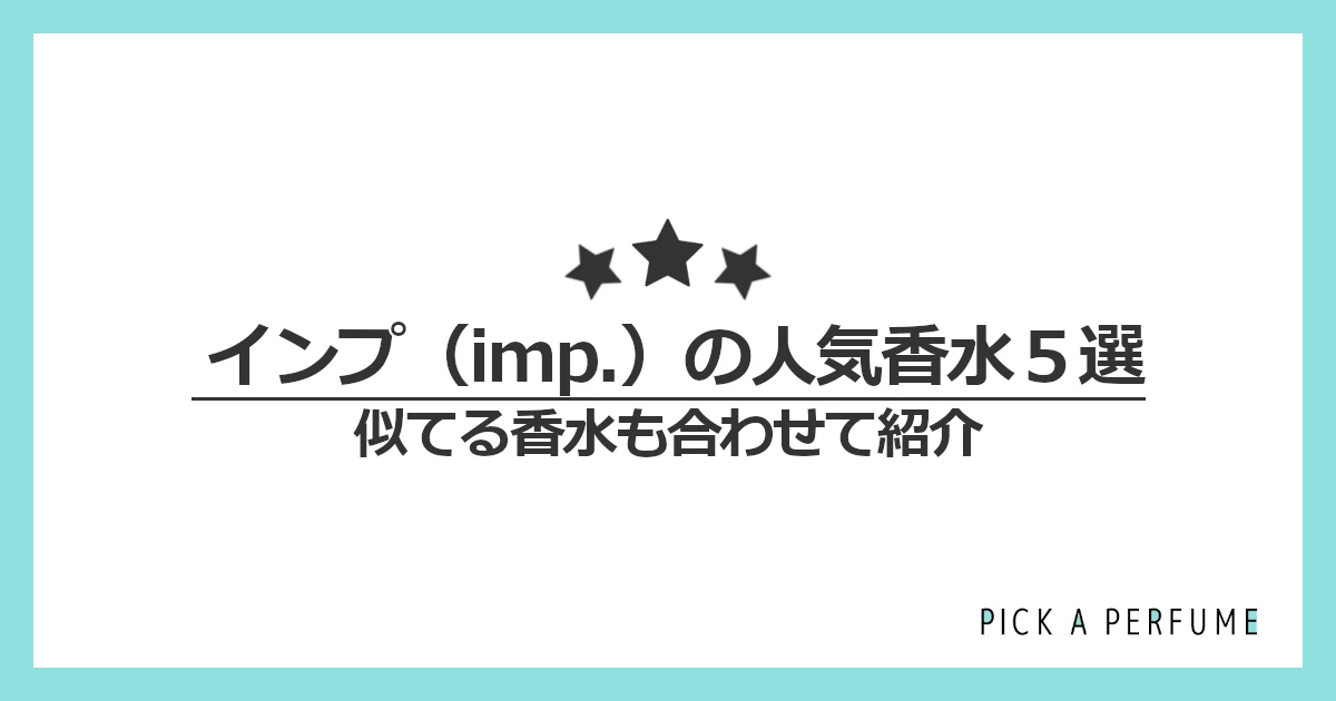インプの人気香水5選