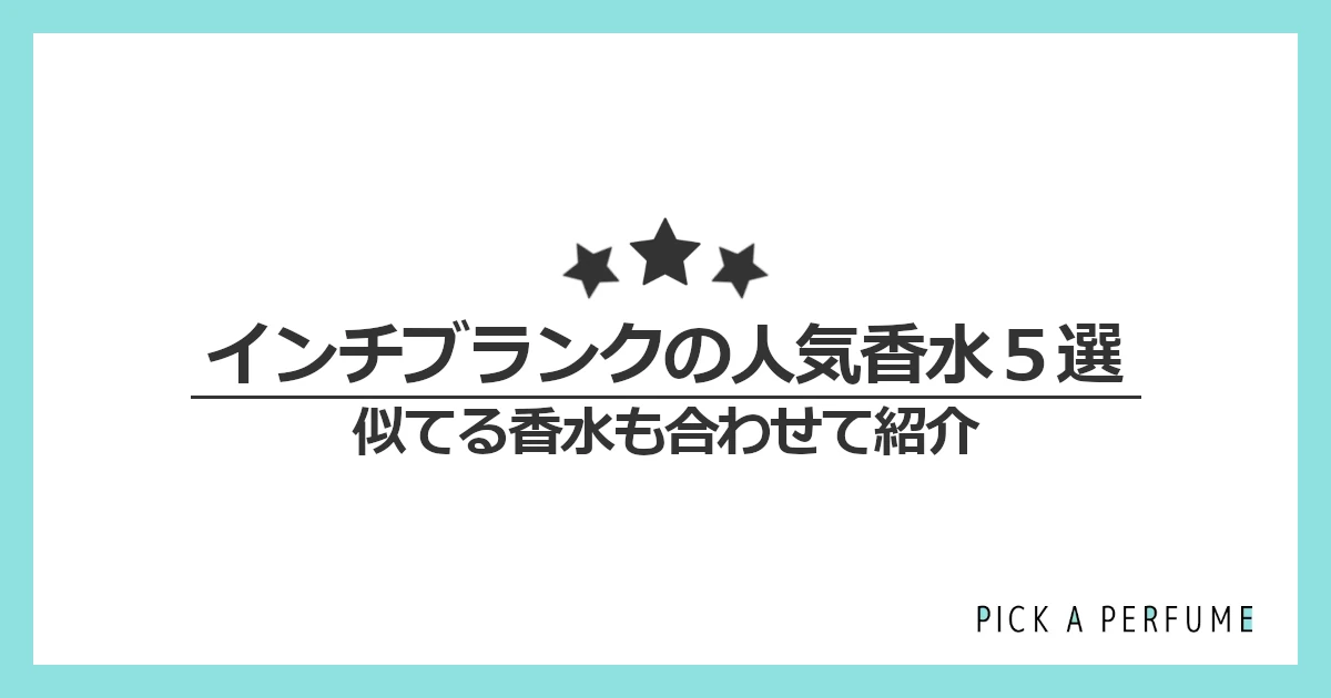 インチブランクの人気香水5選