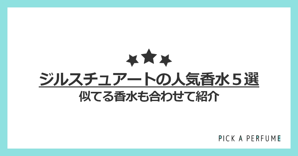 ジルスチュアートの人気香水5選