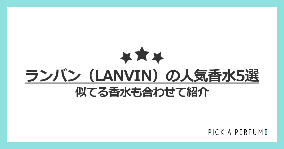 ランバンの人気香水5選