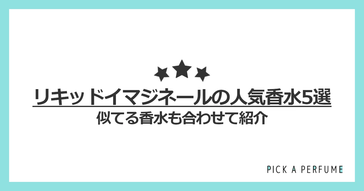 リキッドイマジネールの人気香水5選｜似てる香水もあわせて紹介