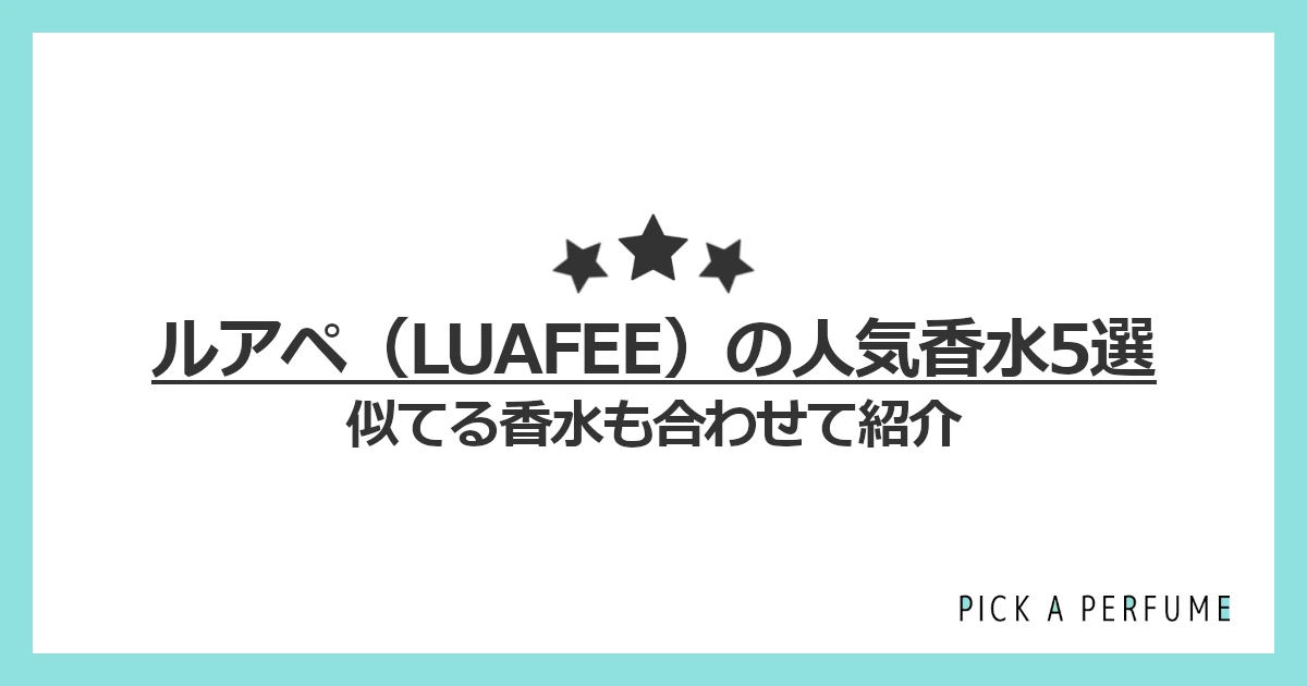 ルアペの人気香水5選