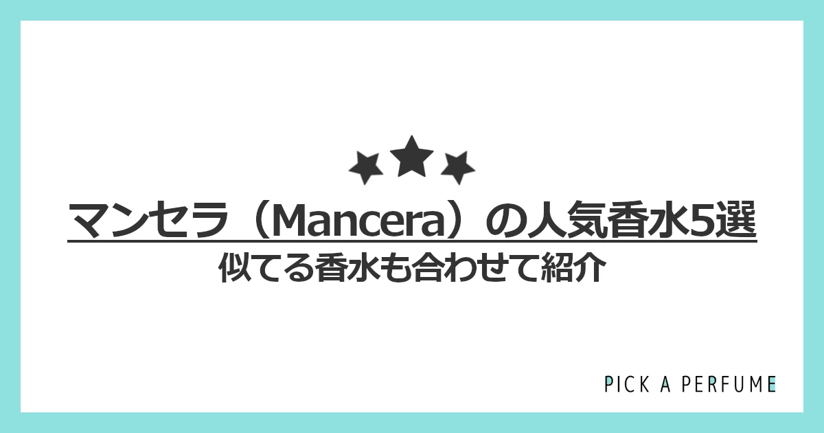 マンセラの人気香水5選