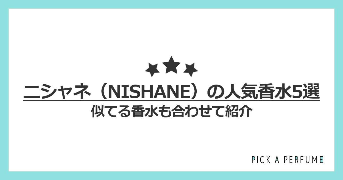 ニシャネの人気香水5選