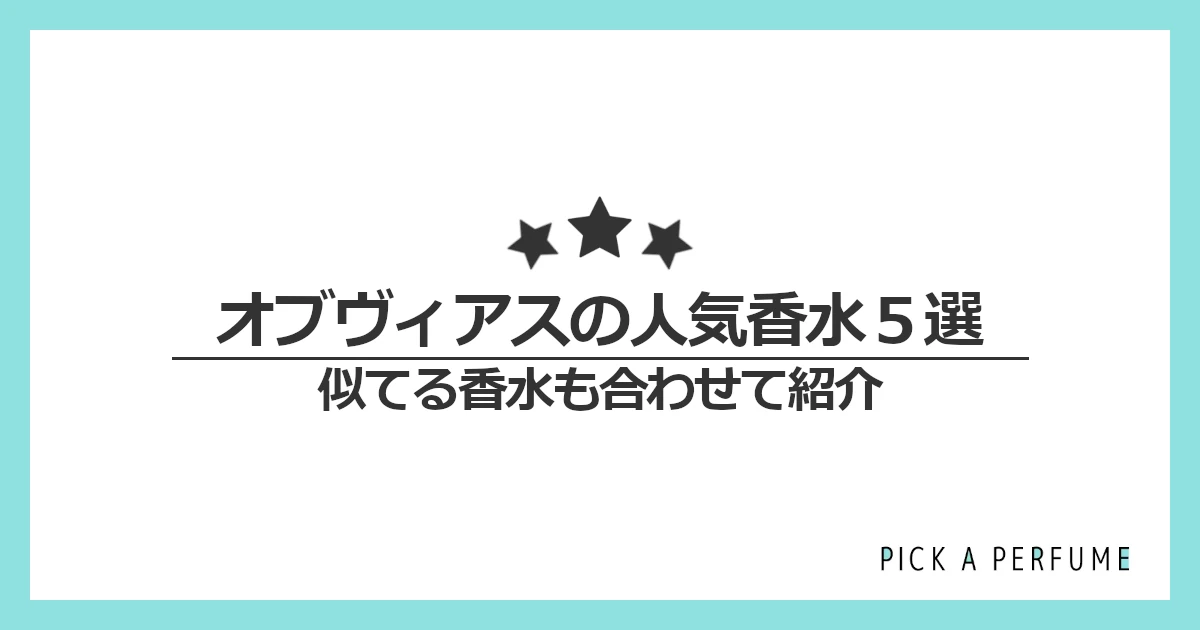 オブヴィアスの人気香水5選