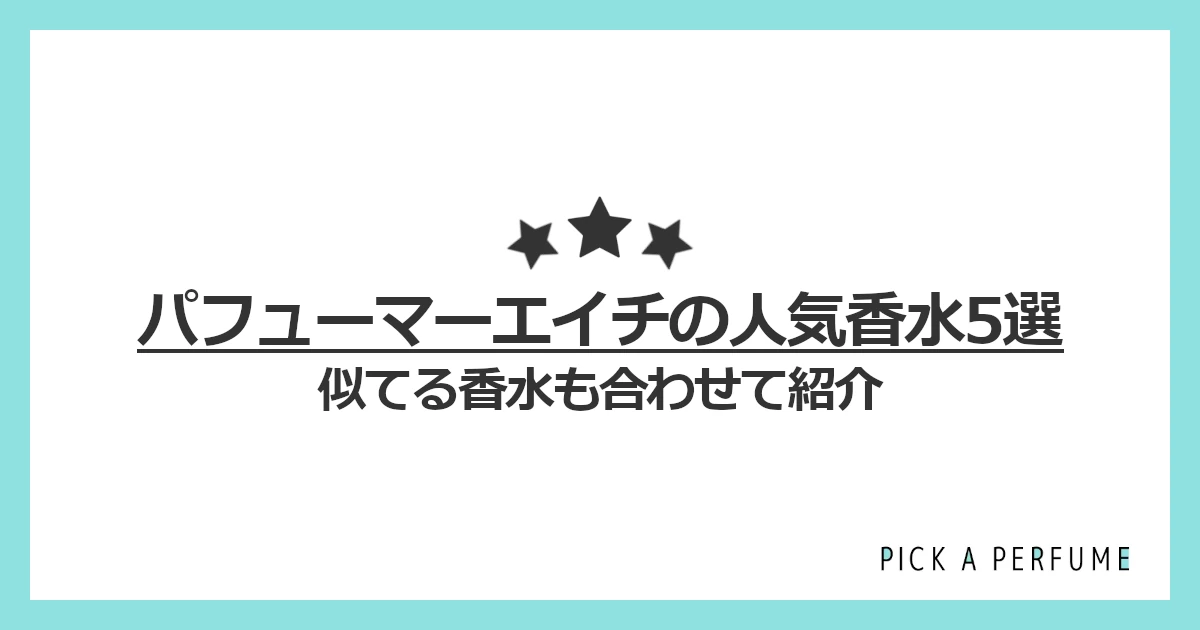 パフューマー エイチの人気香水5選｜似てる香水もあわせて紹介