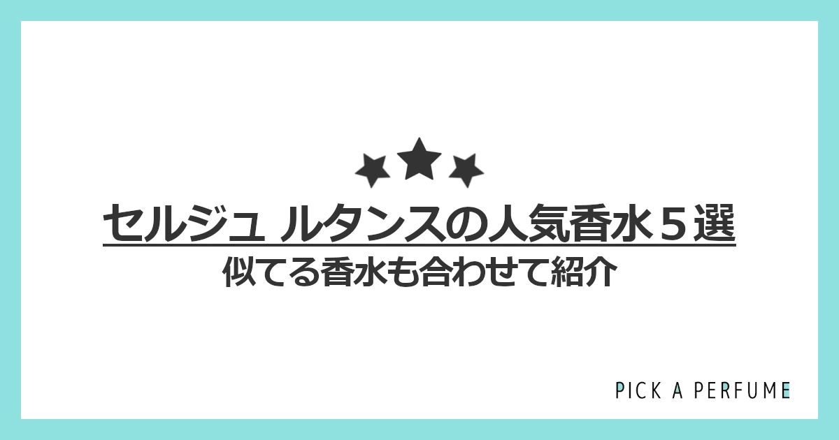 セルジュ ルタンスの人気香水5選｜似てる香水もあわせて紹介