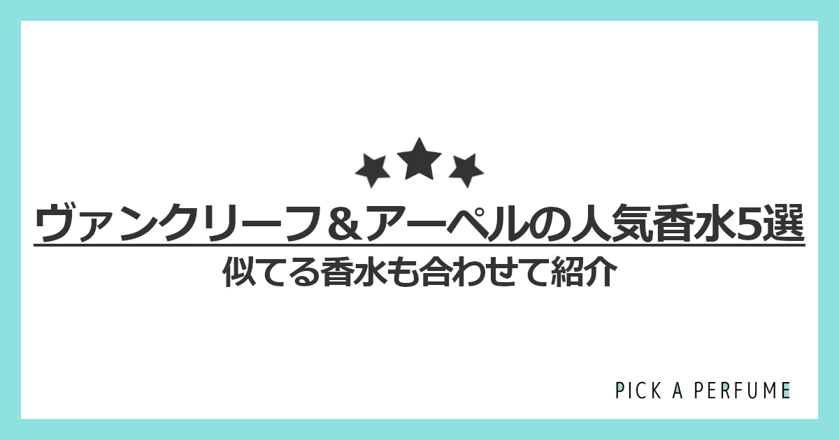 ヴァン クリーフ＆アーぺルの人気香水10選