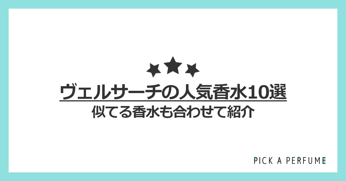 ヴェルサーチェの人気香水10選
